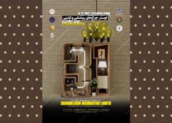 درخشش صنعت نور در تهران | برگزاری سی و یکمین نمایشگاه بین‌المللی لوستر و چراغ‌های روشنایی
