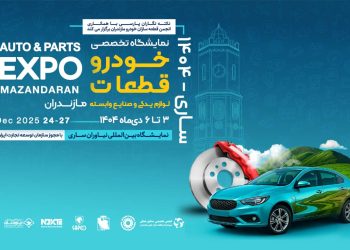 ویدئو / نمایشگاه خودرو و قطعه‌سازی ساری ۱۴۰۴ در آستانه برگزاری