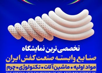 برگزاری تخصصی ترین رویداد صنایع وابسته کفش ایران در شهر آفتاب