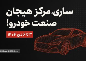 ساری، مرکز هیجان صنعت خودرو!