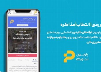 «پاویون نت‌ورک»؛ گام بلند نمایشگاه اصفهان به‌سوی هوشمندسازی تجربه نمایشگاهی