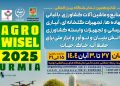 میزبانی ارومیه از هیأت‌های تجاری بین‌المللی در شانزدهمین نمایشگاه کشاورزی
