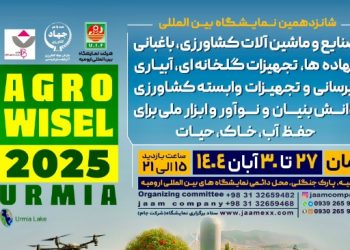 میزبانی ارومیه از هیأت‌های تجاری بین‌المللی در شانزدهمین نمایشگاه کشاورزی