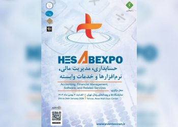 برگزاری اولین نمایشگاه تخصصی حسابداری و مدیریت مالی کشور در بهمن ۱۴۰۴