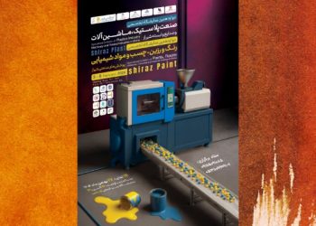 فعالان صنعت پلاستیک، رنگ و ماشین‌آلات به شیراز پلاست و شیراز پینت ۱۴۰۴ دعوت شدند