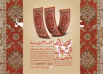 آیین افتتاح هفدهمین نمایشگاه فرش دستباف استان مرکزی برگزار می‌شود