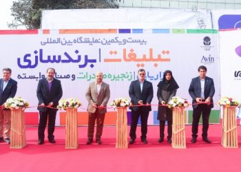 آغاز به کار بیست و یکمین نمایشگاه  تبلیغات و برندسازی در تهران