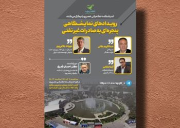 نشست «رویدادهای نمایشگاهی؛ پنجره‌ای به صادرات غیرنفتی»