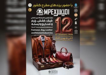 دوازدهمین نمایشگاه کیف، کفش، چرم و صنایع وابسته تهران برگزار می شود
