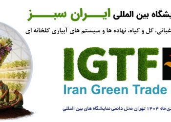 ویدئو / هفتمین نمایشگاه بین‌المللی «ایران سبز» دی‌ماه امسال در تهران برگزار می‌شود