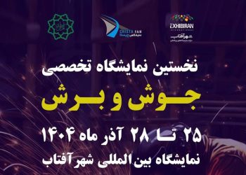 شهر آفتاب میزبان برگزاری نخستین گردهمایی تخصصی صنعت جوش و برش
