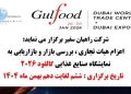ارائه خدمات حرفهای برای حضور هدفمند در نمایشگاه گالفود ۲۰۲۶ دبی