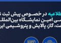 آغاز پیشثبتنام سیامین نمایشگاه بینالمللی نفت، گاز، پالایش و پتروشیمی ایران از ۱۹ بهمن