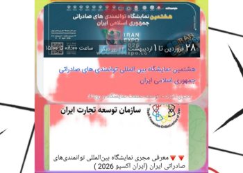 ضرورت هماهنگی نهادی برای برگزاری منسجم ایران اکسپو ۲۰۲۶