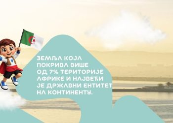 الجزایر با امضای قرارداد مشارکت به اکسپو ۲۰۲۷ بلگراد پیوست