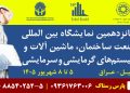 برگزاری شانزدهمین نمایشگاه ساختمان اربیل در شهریور ۱۴۰۵