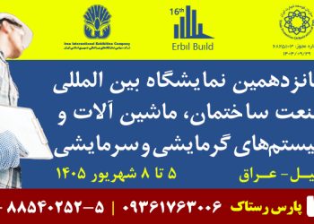 برگزاری شانزدهمین نمایشگاه ساختمان اربیل در شهریور ۱۴۰۵