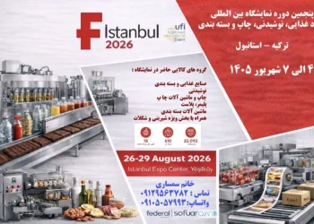 نمایشگاه بین‌المللی صنایع غذایی استانبول؛ وعده‌گاه غول‌های صنعت در شهریور ۱۴۰۵