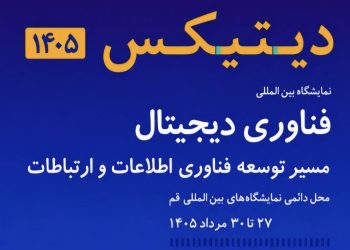 آغاز ثبت‌نام برای حضور در نمایشگاه فناوری دیجیتال دیتیکس ۱۴۰۵