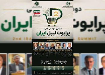 دومین «اجلاس ملی پرایوت لیبل ایران» همزمان با نمایشگاه آگروفود تهران برگزار می‌شود