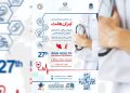 تاریخ جدید بیست‌وهفتمین نمایشگاه ایران هلث اعلام شد / مردادماه میزبان بزرگ‌ترین رویداد تجهیزات پزشکی کشور