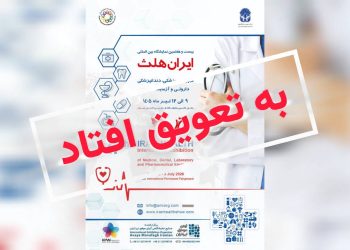 نمایشگاه ایران هلث ۱۴۰۵به تعویق افتاد
