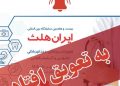 اعلامیه رسمی ستاد برگزاری: تعویق نمایشگاه ایران هلث ۱۴۰۵