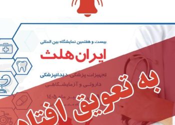 اعلامیه رسمی ستاد برگزاری: تعویق نمایشگاه ایران هلث ۱۴۰۵