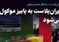 ایران پلاست 1405 در انتظار تصمیم نهایی؛ برگزاری نمایشگاه به پاییز موکول می شود