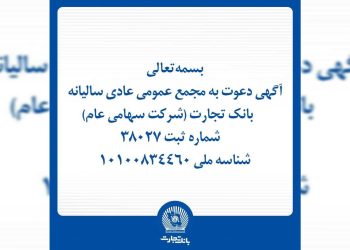 آگهی دعوت به مجمع عمومی عادی سالیانه بانک تجارت