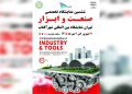 ششمین نمایشگاه صنعت و ابزار ایران، ویترین توانمندیهای صنعت کشور و نقطه تلاقی زنجیره تامین خواهد بود