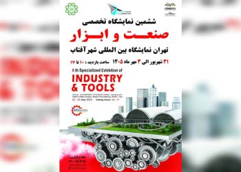 ششمین نمایشگاه صنعت و ابزار ایران، ویترین توانمندی‌های صنعت کشور و نقطه تلاقی زنجیره تامین خواهد بود