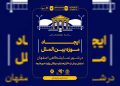 گشایش موزه بینالملل در شهر نمایشگاهی اصفهان
