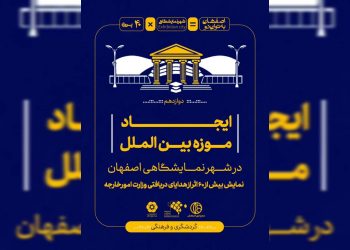 گشایش موزه بین‌الملل در شهر نمایشگاهی اصفهان