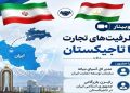 وبینار «ظرفیتهای تجارت با تاجیکستان» برگزار میشود