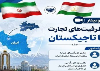 وبینار «ظرفیت‌های تجارت با تاجیکستان» برگزار می‌شود