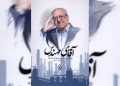 «آقای مهندس» آمد