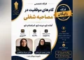 آماده شو تا استخدام شوی! کارگاه رایگان «گام‌های موفقیت در مصاحبه شغلی» + جزئیات