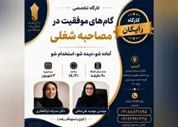 آماده شو تا استخدام شوی! کارگاه رایگان «گام‌های موفقیت در مصاحبه شغلی» + جزئیات