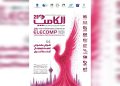 رونمایی از پوستر الکامپ ۱۴۰۵؛ هوش مصنوعی، امنیت دیجیتال و آینده ایران