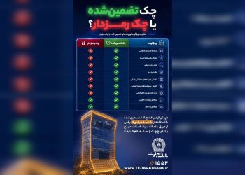 چک تضمین‌شده یا چک رمزدار؛ کدام‌یک امنیت و اطمینان بیشتری دارد؟
