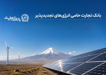 افتتاح نخستین نیروگاه خورشیدی از طرح هفت هزار مگاواتی انرژی‌های تجدیدپذیر با حمایت بانک تجارت