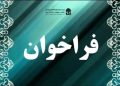 فراخوان مشارکت در تدوین سند تحول و برنامه‌های تحولی صنعت نمایشگاهی