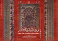 رونمایی از پوستر سی‌وسومین نمایشگاه فرش دستباف ایران؛ نقش‌آفرینی فرش منطقه «دُرُخْش» در بزرگ‌ترین رویداد فرش کشور