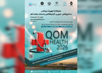 «قم هلث ۲۰۲۶» در آذرماه برگزار می شود