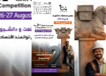 دومین مسابقات ملی بتن در شهر آفتاب برگزار می‌شود