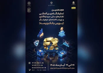 تاکید وزارت اقتصاد بر برگزاری قدرتمند نمایشگاه نظام مالی