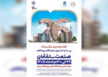 بزرگ‌ترین رویداد صنعت ساختمان کشور؛ ۲۷ تا ۳۰ مرداد در تهران