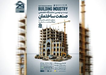 بیست‌ونهمین نمایشگاه تخصصی صنعت ساختمان اصفهان؛ میزبان فعالان و فناوری‌های نوین