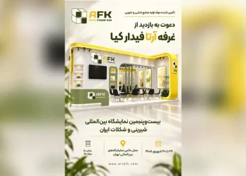 آرتا فیدار کیا با برند « PALIER» به نمایشگاه شیرینی و شکلات آمد
